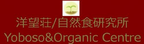 洋望荘/レストラン自然食研究所 Yoboso&Organic Centre